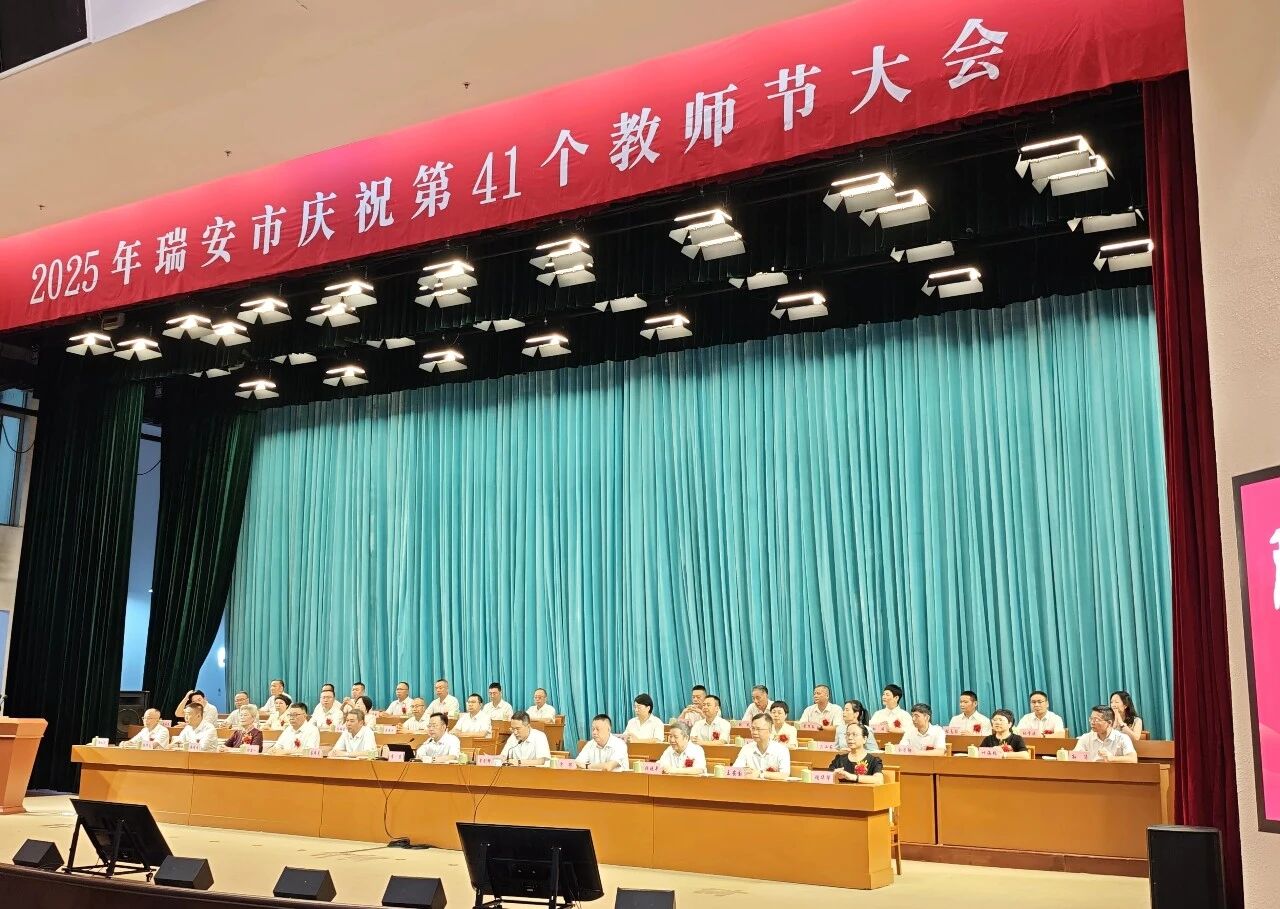 喜報！瑞立集團獲評“瑞安市尊師重教工作突出單位”